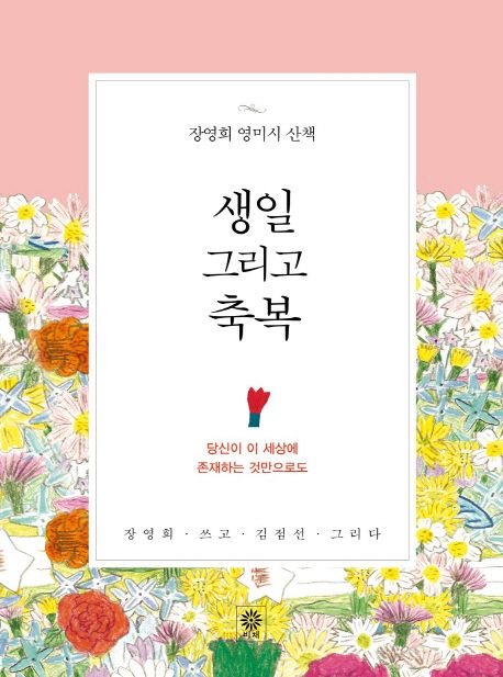 생일 그리고 축복  :장영희 영미시 산책
