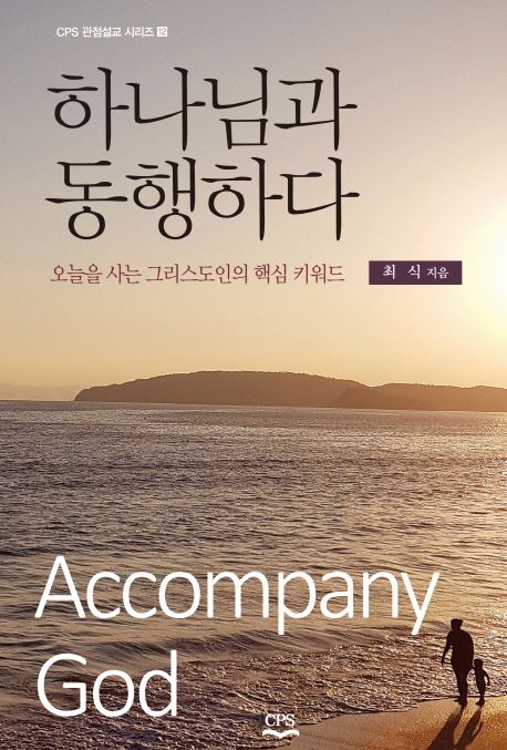 하나님과 동행하다 = Accompany God : 오늘을 사는 그리스도인의 핵심 키워드