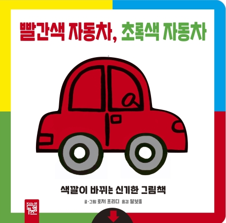 빨간색 자동차, 초록색 자동차 [세이펜 도서] : 색깔이 <span>바</span><span>뀌</span>는 신기한 그림책
