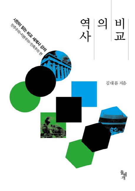 역사의 비교 (시민이 읽는 비교 세계사 강의 / 민주주의ㆍ자본주의ㆍ민족주의 편)