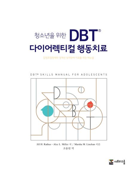 청소년을 위한 DBT® 다이어렉티컬 행동치료 : 감정조절장애와 경계선 성격장애 치료를 위한 매뉴얼