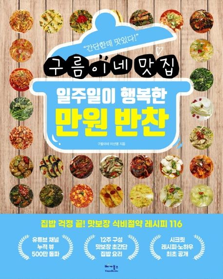 (구름이네 맛집) 일주일이 행복한 만원 반찬