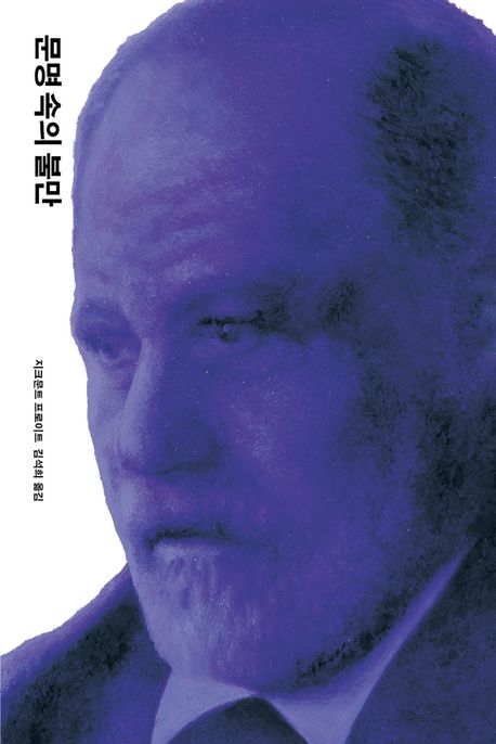 문명 속의 불만 (개정판) 표지