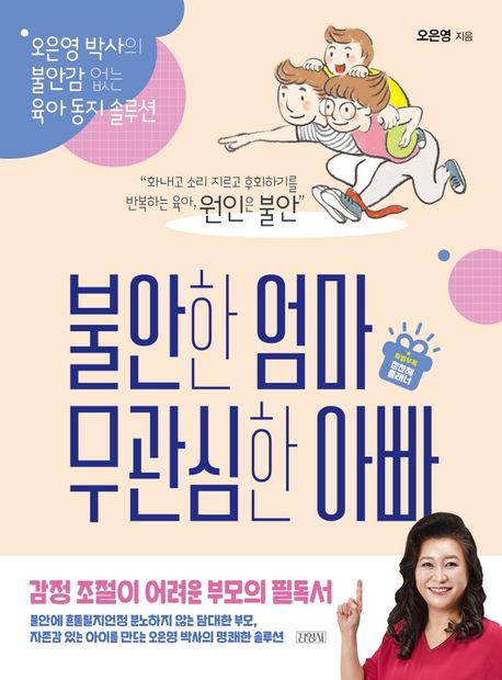 불안한 엄마 무관심한 아빠 : 오은영 박사의 불안감 없는 육아 동지 솔루션