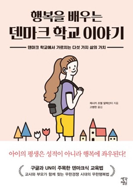 행복을 배우는 덴마크 학교 이야기 : 덴마크 학교에서 가르치는 다섯 가지 삶의 가치