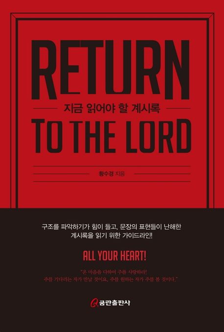 지금 읽어야 할 계시록 : return to the lord