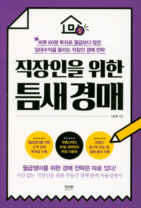 직장인을 위한 틈새 경매 (하루 60분 투자로 월급보다 많은 임대수익을 올리는 직장인 경매 전략)
