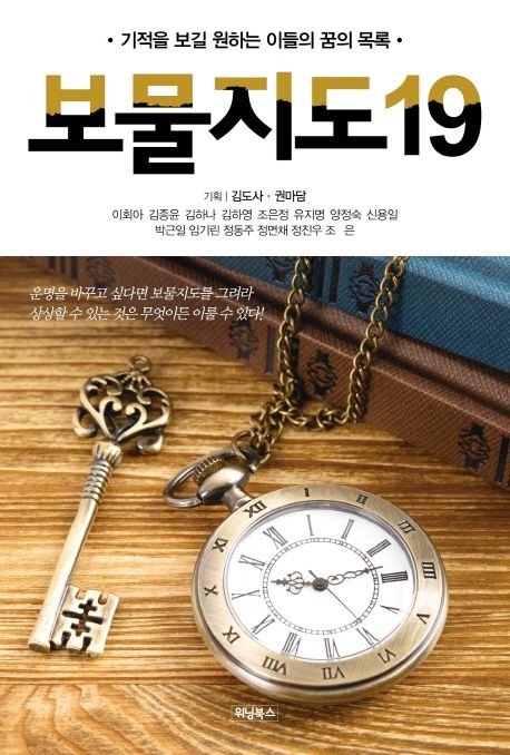 보물지도 19 (기적을 보길 원하는 이들의 꿈의 목록)