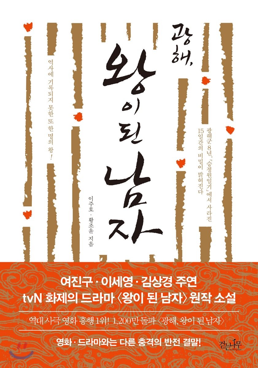 광해- [전자책]  : 왕이 된 남자  : 이주호·황조윤 역사소설