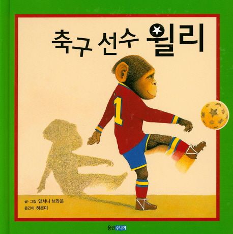 축구 선수 윌리