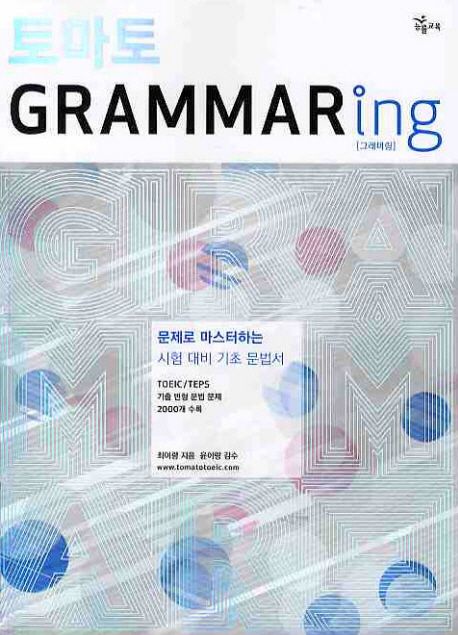 토마토 grammaring