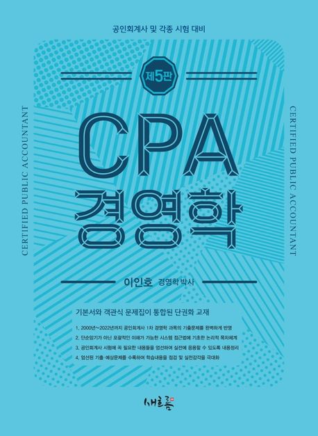 CPA 경영학 (공인회계사 및 각종 시험 대비)