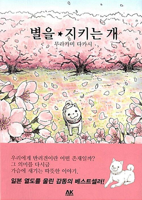 별을 지키는 개  - [전자책]