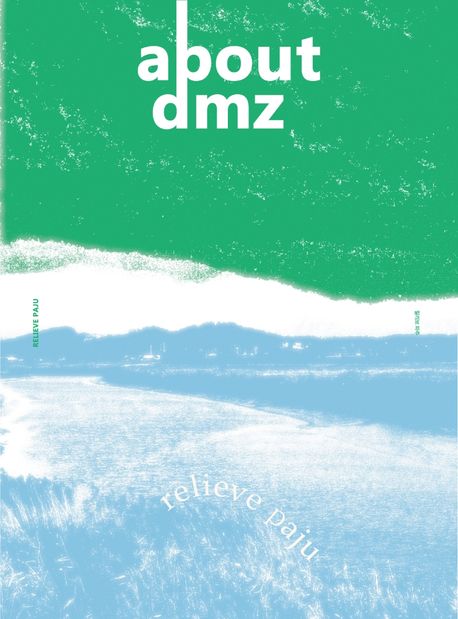 어바웃 디엠지(About DMZ) Vol. 2: 릴리브 파주(Relieve Paju)