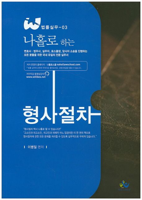 (나홀로 하는) 형사절차