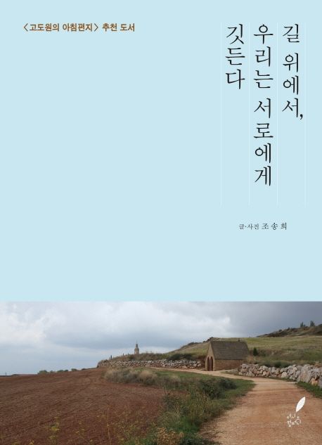 길 위에서, 우리는 서로에게 깃든다