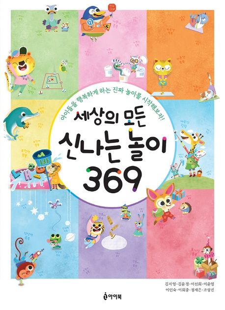 세상의 모든 신나는 놀이 369 : 아이들을 행복하게 하는 진짜 놀이를 시작해보자!