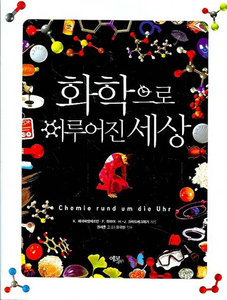 화학으로 이루어진 세상 — 물이 씻고 녹이는 데 쓰이는 까닭