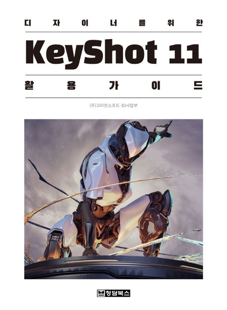 (디자이너를 위한) Keyshot 11 활용 가이드