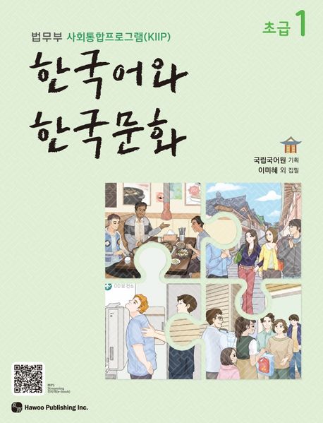 한국어와 한국문화 초급 1 (법무부 사회통합프로그램(KIIP))