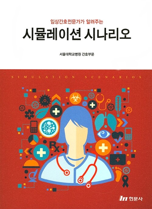 (임상간호전문가가 알려주는) 시뮬레이션 시나리오  = Simulation scenarios