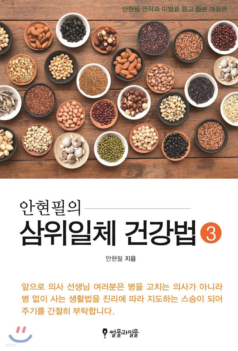 안현필의 삼위일체 건강법. 3