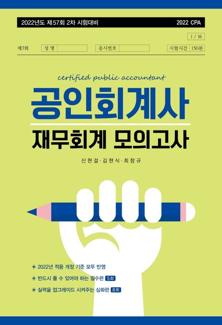 2022년도 제57회 2차 시험대비 공인회계사 재무회계 모의고사 (제57회 2차 시험대비)