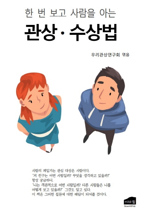 (한 번 보고 사람을 아는) 관상·수상법 