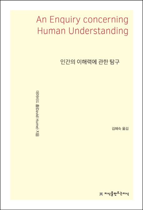 인간의 이해력에 관한 탐구