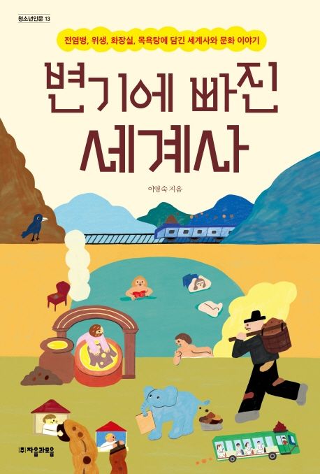 변기에 빠진 세계사: 전염병, 위생, 화장실, 목욕탕에 담긴 세계사와 문화 이야기