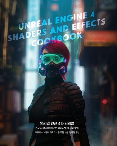 언리얼 엔진 4 머티리얼 (70가지 예제로 배우는 머티리얼 제작과 활용)