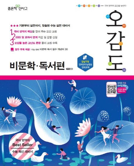 오감도 고등 비문학 독서편 (기본부터 실전까지, 맞춤형 실전 대비서)