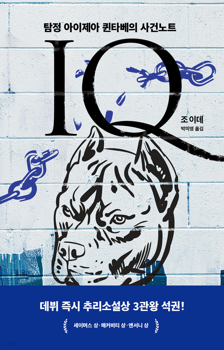 IQ : 탐정 아이제아 퀸타베의 사건노트