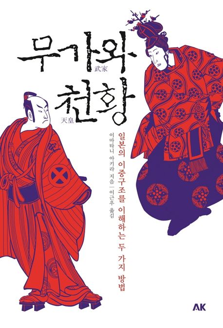 무가와 천황: 일본의 이중구조를 이해하는 두 가지 방법