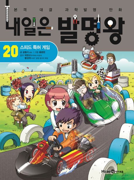 내일은 발명왕 본격 대결 과학발명 만화 20 스피드 특허 게임