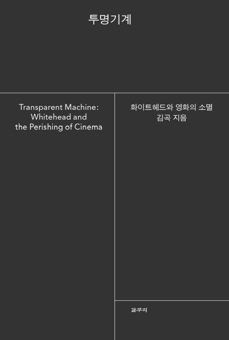 투명기계 : 화이트헤드와 영화의 소멸