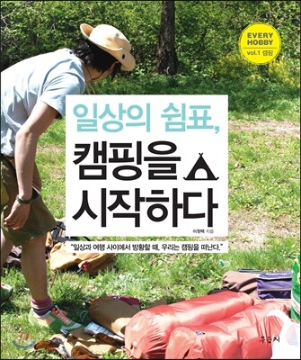 일상의 쉼표, 캠핑을 시작하다