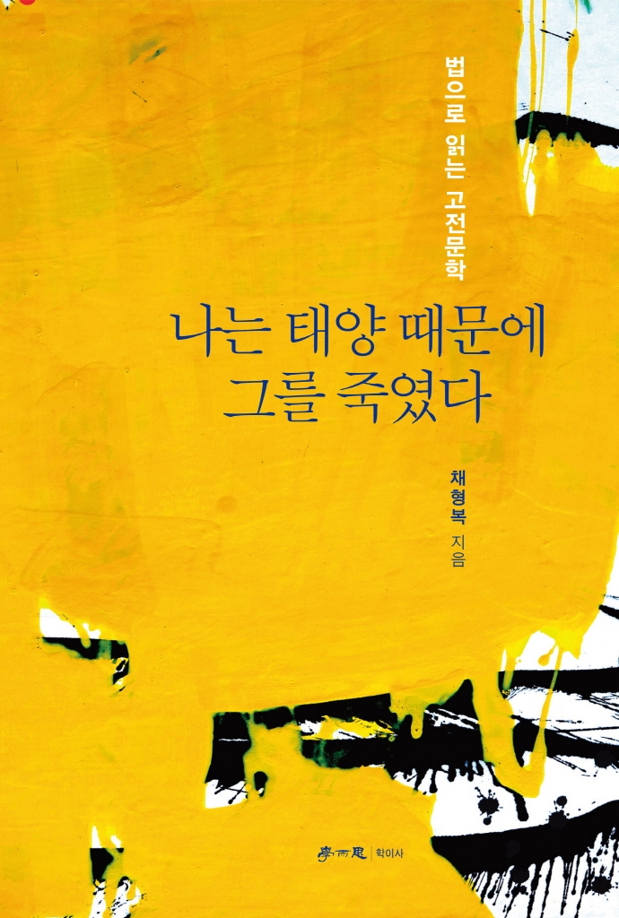 나는 태양 때문에 그를 죽였다 : 법으로 읽는 고전문학