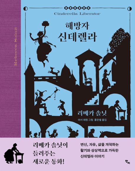 해방자 신데렐라