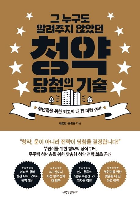 (그 누구도 알려주지 않았던) 청약 당첨의 기술