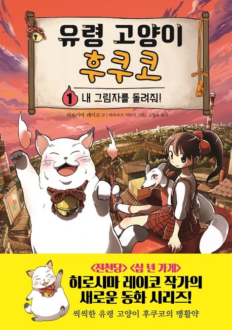 유령 고양이 후쿠코. 01, 내 그림자를 돌려줘! 표지
