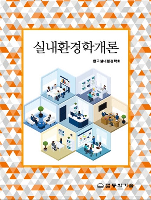 실내환경학개론