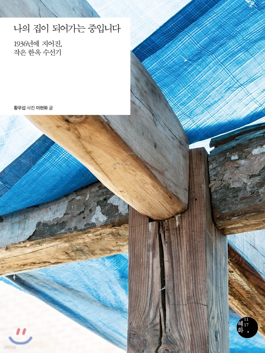 나의 집이 되어가는 중입니다  : 1936년에 지어진, 작은 한옥 수선기