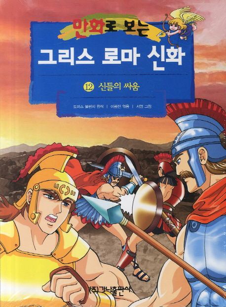 Greek and Roman mythology. 12) (fight of the gods (see cartoon) (Revised) (Korean edition)
