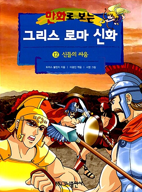 만화로 보는 그리스 로마 신화 12 (개정판, 신들의 싸움)