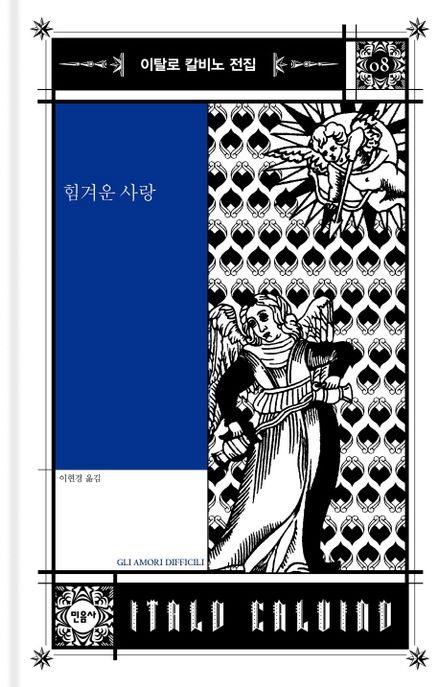 힘겨운 사랑. 08