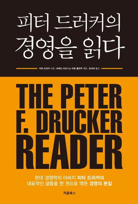 피터 드러커의 경영을 읽다