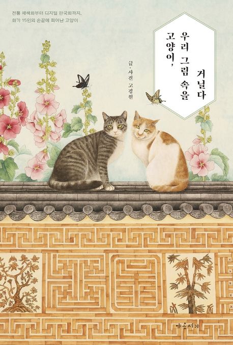 고양이 우리 그림 속을 거닐다 : 전통 채색화부터 디지털 한국화까지 화가 15인의 손끝에 피어난 고양이
