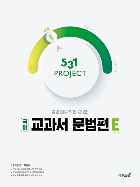 531 Project(프로젝트) 고등 국어 교과서 문법편 E(Easy)(2024) (고등국어교과서 문법 개념을 활동으로 이해하고 많은 문제풀이로 완성하자!)
