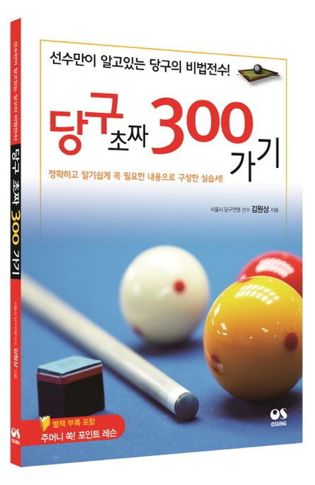 당구 초짜 300가기  : 선수만이 알고 있는 당구의 비법전수!